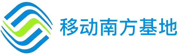 移動(dòng)南方基地