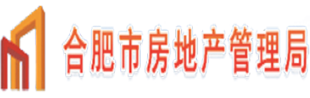 合肥市房地產管理局