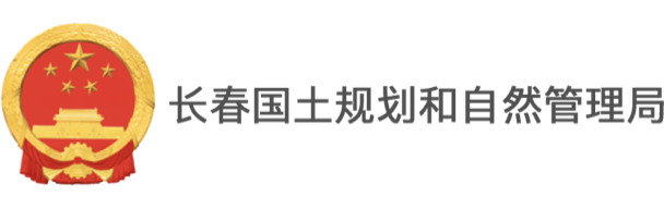 長春國土規劃