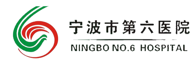 寧波市第六人民醫院
