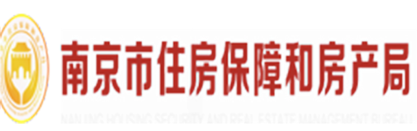 南京市住房保障和房產局
