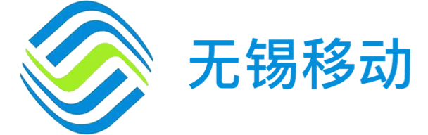 無(wú)錫移動(dòng)